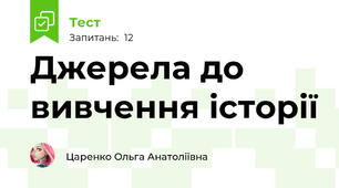 Джерела до вивчення історії
