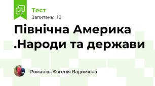 Північна Америка .Народи та держави