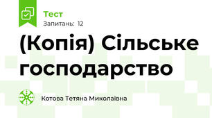 (Копія) Сільське господарство