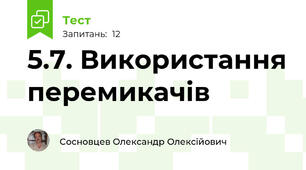 5.7. Використання перемикачів
