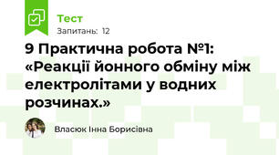 9 Практична робота №1: «Реакції йонного обміну між електролітами у водних розчинах.»