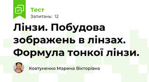 Лінзи. Побудова зображень в лінзах. Формула тонкої лінзи.