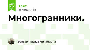 Многогранники.