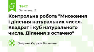 Контрольна робота "Множення і ділення натуральних чисел. Квадрат і куб натурального числа. Ділення з остачею"