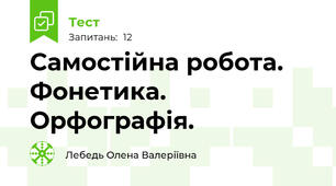 Самостійна робота. Фонетика. Орфографія.