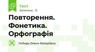 Повторення. Фонетика. Орфографія
