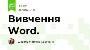 Вивчення Word.