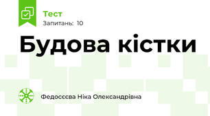 Будова кістки 