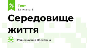 Середовище життя