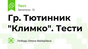 Гр. Тютинник "Климко". Тести
