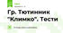 Гр. Тютинник "Климко". Тести