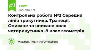 Контрольна робота №2 Середня лінія трикутника. Трапеції. Описане та вписане коло чотирикутника .8 клас геометрія