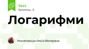 Логарифми
