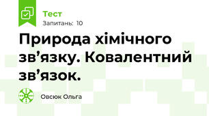 Природа хімічного зв’язку. Ковалентний зв’язок.
