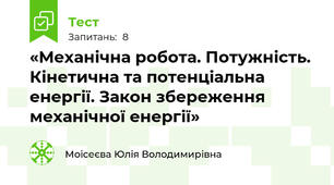 «Механічна робота. Потужність. Кінетична та потенціальна енергії. Закон збереження механічної енергії»
