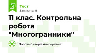 11 клас. Контрольна робота "Многогранники"
