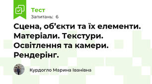 Сцена, об’єкти та їх елементи. Матеріали. Текстури. Освітлення та камери. Рендерінг.