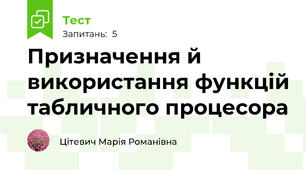 Призначення й використання функцій табличного процесора