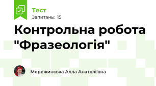 Контрольна робота "Фразеологія"