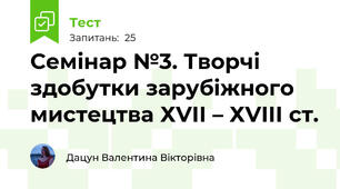 Семінар №3. Творчі здобутки зарубіжного мистецтва ХVІІ – ХVІІІ ст.