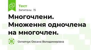 Многочлени. Множення одночлена на многочлен.