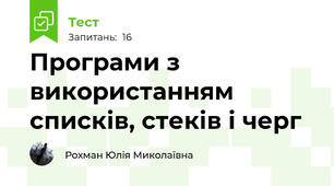 Програми з використанням списків, стеків і черг