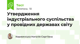 Утвердження індустріального суспільства у провідних державах світу