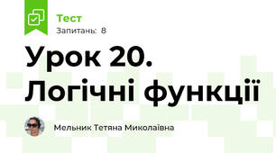 Урок 20. Логічні функції