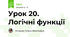 Урок 20. Логічні функції