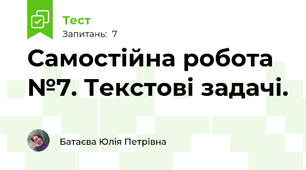 Самостійна робота №7. Текстові задачі.