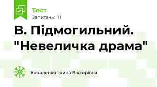 В. Підмогильний. "Невеличка драма"