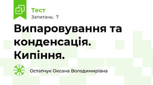 Випаровування та конденсація. Кипіння.