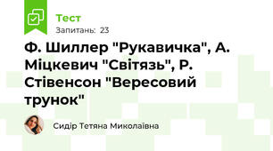 Ф. Шиллер "Рукавичка", А. Міцкевич "Світязь", Р. Стівенсон "Вересовий трунок"