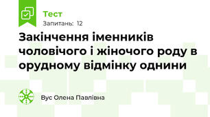 Закінчення іменників чоловічого і жіночого роду в орудному відмінку однини