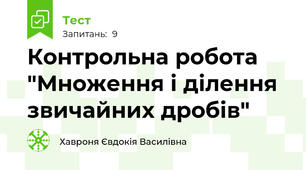 Контрольна робота "Множення і ділення звичайних дробів"