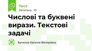 Числові та буквені  вирази. Текстові задачі  