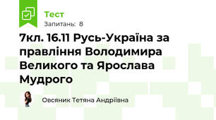 7кл. 16.11 Русь-Україна за правління Володимира Великого та Ярослава Мудрого