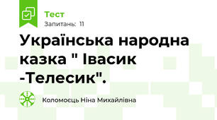 Українська народна казка " Івасик -Телесик".
