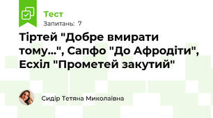Тіртей "Добре вмирати тому...", Сапфо "До Афродіти", Есхіл "Прометей закутий"