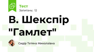 В. Шекспір "Гамлет"