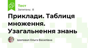 Приклади. Таблиця множення. Узагальнення знань