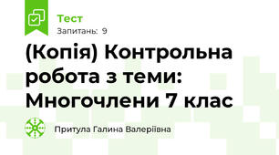 (Копія) Контрольна робота з теми: Многочлени 7 клас