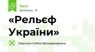  «Рельєф України»  