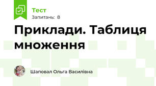 Приклади. Таблиця множення