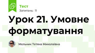 Урок 21. Умовне форматування