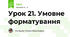 Урок 21. Умовне форматування