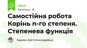 Самостійна робота Корінь n-го степеня. Степенева функція