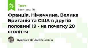 Франція, Німеччина, Велика Британія та США в другій половині 19 - на початку 20 століття