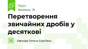 Перетворення звичайних дробів у десяткові