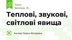 Теплові, звукові, світлові явища